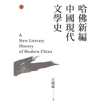【電子書】哈佛新編中國現代文學史（上）
