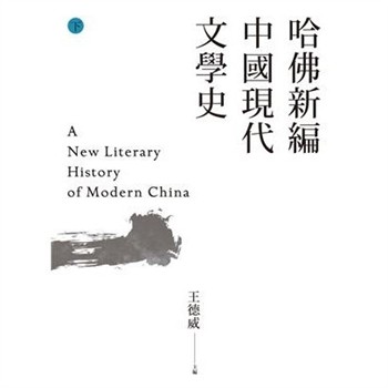 【電子書】哈佛新編中國現代文學史（下）