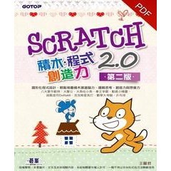 【電子書】Scratch 2.0積木‧程式‧創造力〈第二版〉