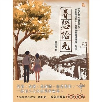 【電子書】眷戀拾光