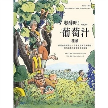【電子書】發酵吧！葡萄汁：種植
