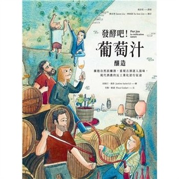 【電子書】發酵吧！葡萄汁：釀造
