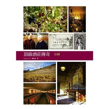【電子書】頂級酒莊傳奇：法國