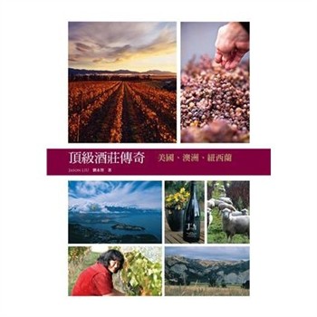 【電子書】頂級酒莊傳奇：美國、澳洲、紐西蘭
