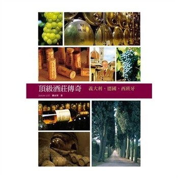 【電子書】頂級酒莊傳奇：義大利、德國、西班牙