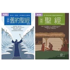 【電子書】聖經合集：圖解聖經＋圖解舊約聖經