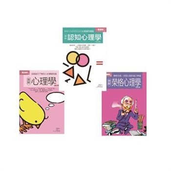 【電子書】心理學套書：圖解心理學＋圖解榮格心理學＋圖解榮格心理學