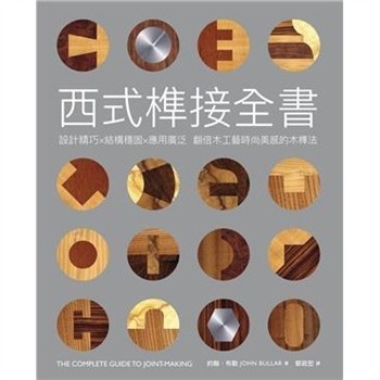 【電子書】西式榫接全書
