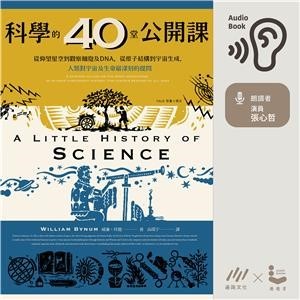 【電子書】科學的40堂公開課【純有聲】