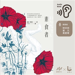【電子書】素食者【純有聲】