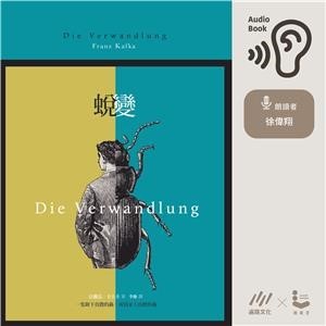 【電子書】蛻變：卡夫卡文學經典【純有聲】