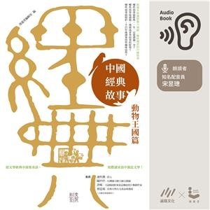 【電子書】中國經典故事：動物王國篇【純有聲】