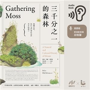 【電子書】三千分之一的森林：微觀苔蘚，找回我們曾與自然共享的語言【純有聲】