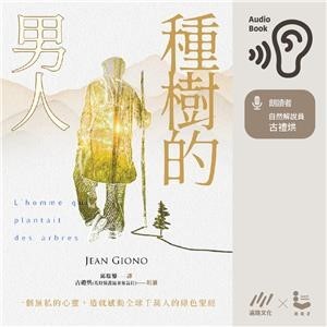 【電子書】種樹的男人【純有聲】