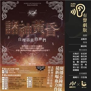 【電子書】諸神黃昏：自埋惡果的神們（北歐神話最終回˙獨家有聲劇）【純有聲】