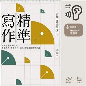 【電子書】精準寫作：寫作力就是思考力！【純有聲】