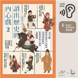 【電子書】讀出歷史的內心戲 2：七大主題解剖中國史千年變局，全景式重建時空，串起事件與人物的立體脈絡【純有聲】