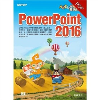 【電子書】AKILA魔法教室：PowerPoint 2016