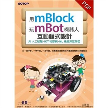 【電子書】用mBlock玩mBot機器人互動程式設計：AI人工智慧、IOT物聯網、ML機器深度學習