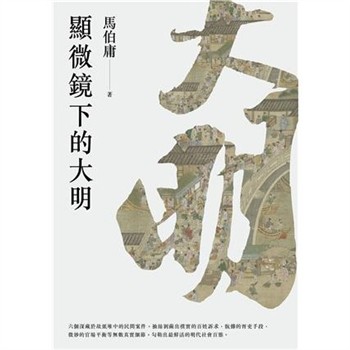 【電子書】顯微鏡下的大明