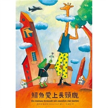 【電子書】鱷魚愛上長頸鹿（1）：鱷魚愛上長頸鹿
