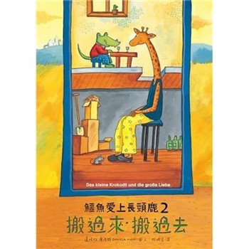 【電子書】鱷魚愛上長頸鹿（2）：搬過來般過去