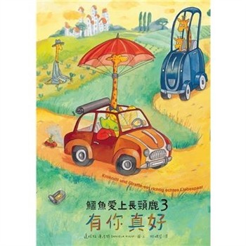 【電子書】鱷魚愛上長頸鹿（3）：有你真好