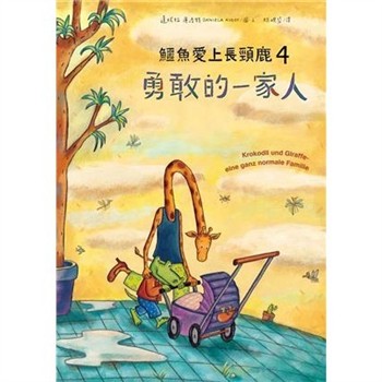 【電子書】鱷魚愛上長頸鹿（4）：勇敢的一家人