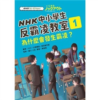 【電子書】NHK中小學生反霸凌教室01：為什麼會發生霸凌？