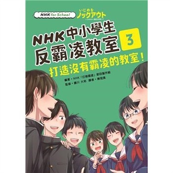 【電子書】NHK中小學生反霸凌教室03：打造沒有霸凌的教室！