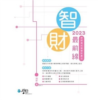 【電子書】2023智財最前線：律師選試智慧財產法