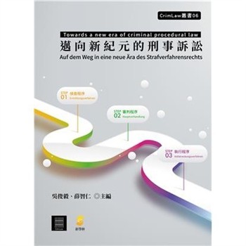 【電子書】邁向新紀元的刑事訴訟