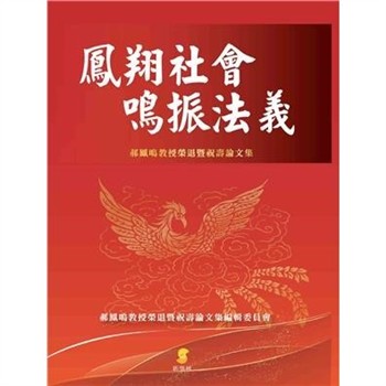 【電子書】鳳翔社會．鳴振法義：郝鳳鳴教授榮退暨祝壽論文集