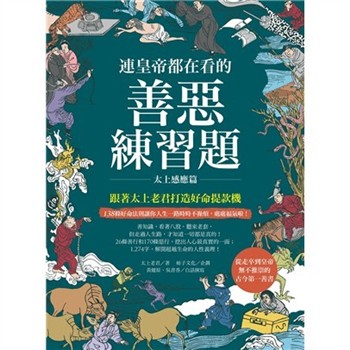 【電子書】連皇帝都在看的善惡練習題：跟著太上老君打造好命提款機