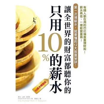 【電子書】只用10%的薪水，讓全世界的財富都聽你的【純有聲】