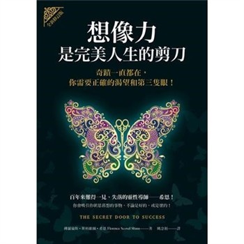 【電子書】想像力是完美人生的剪刀：奇蹟一直都在，你需要正確的渴望和第三隻眼！【純有聲】