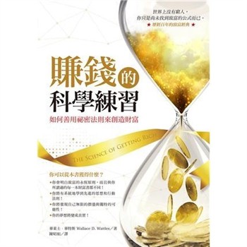 【電子書】賺錢的科學練習：如何善用祕密法則來創造財富【純有聲】