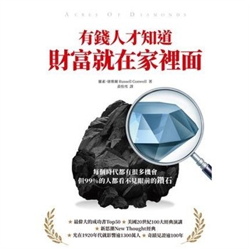 【電子書】有錢人才知道，財富就在家裡面：每個時代都有機會，但99%的人都看不見眼前的鑽石【純有聲】