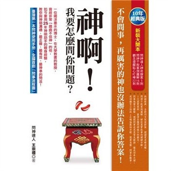 【電子書】神啊！我要怎麼問你問題？【純有聲】