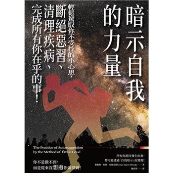 【電子書】暗示自我的力量：輕鬆駕馭你不受控的小心思，斷絕惡習、清理疾病、完成所有你在乎的事！【純有聲】