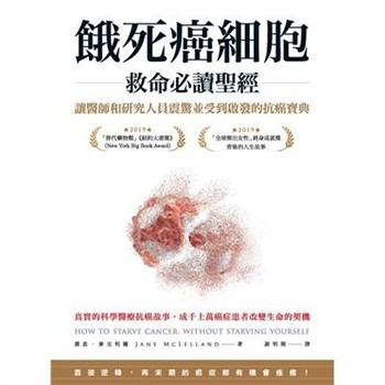 【電子書】餓死癌細胞救命必讀聖經：讓醫師和研究人員震驚並受到啟發的抗癌寶典