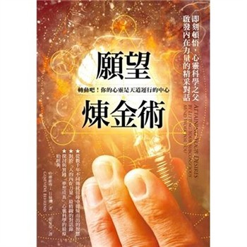 【電子書】願望煉金術：即刻頓悟，心靈科學之父啟發內在力量的精采對話【純有聲】