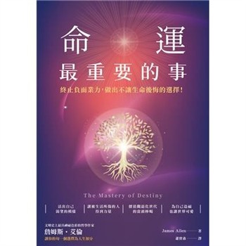 【電子書】命運最重要的事：終止負面業力，做出不讓生命後悔的選擇！【純有聲】