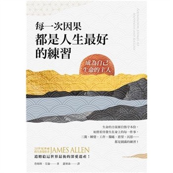 【電子書】每一次因果，都是人生最好的練習：成為自己生命的主人【純有聲】