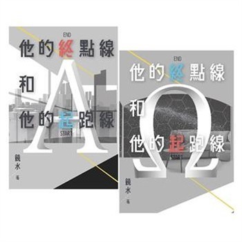 【電子書】他的終點線和他的起跑線