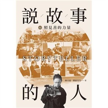 【電子書】說故事的人（第二卷）：照見善的力量