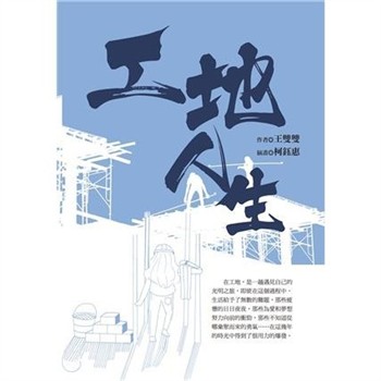 【電子書】工地人生