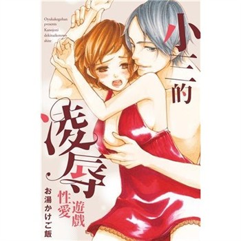 【電子書】小三的凌辱性愛遊戲