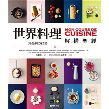 【電子書】世界料理解構聖經：湯品與沙拉篇