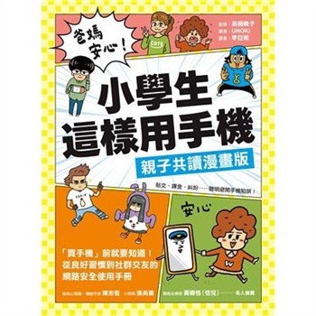 【電子書】爸媽安心！小學生這樣用手機【親子共讀漫畫版】：買手機前就要知道！從良好習慣到社群交友的網路安全使用手冊